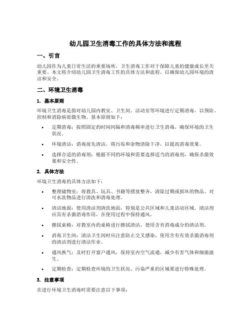 幼儿园卫生消毒工作的具体方法和流程