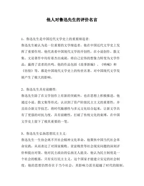 他人对鲁迅先生的评价名言