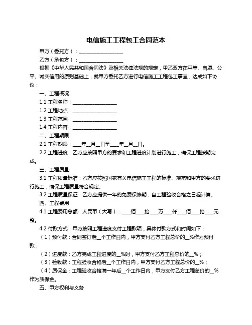 电信施工工程包工合同范本