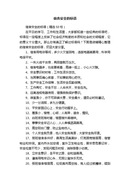 宿舍安全的标语