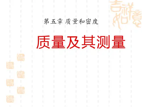 鲁教版八年级上册物理精品课件 《质量及其测量》课件