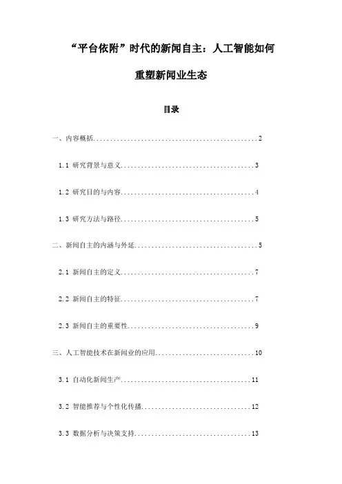 “平台依附”时代的新闻自主：人工智能如何重塑新闻业生态