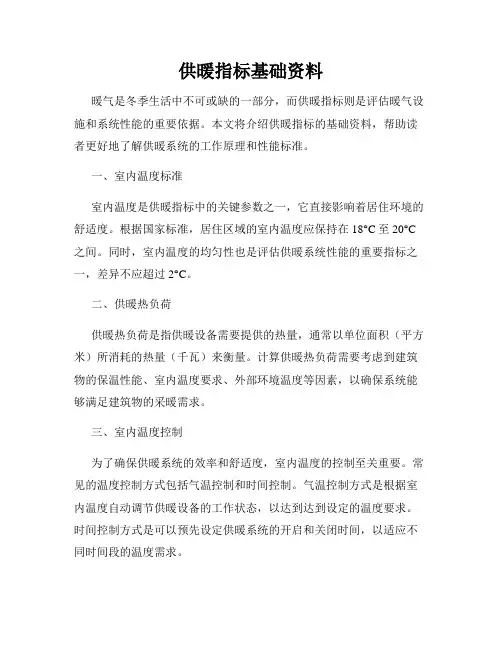 供暖指标基础资料
