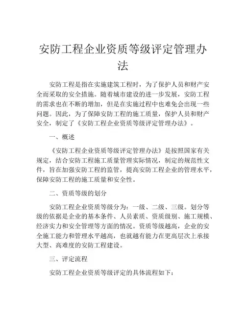 安防工程企业资质等级评定管理办法