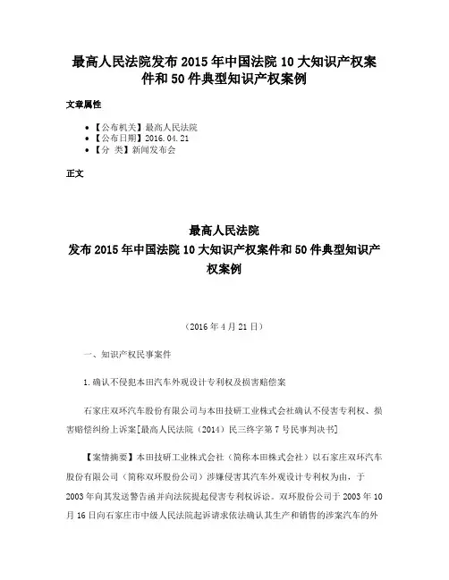 最高人民法院发布2015年中国法院10大知识产权案件和50件典型知识产权案例