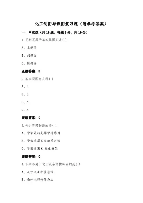 化工制图与识图复习题(附参考答案)