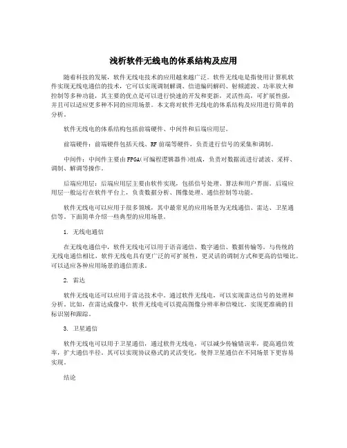 浅析软件无线电的体系结构及应用
