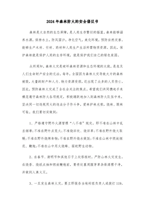 2024年森林防火的安全倡议书(三篇)