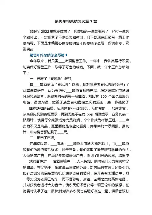 销售年终总结怎么写7篇