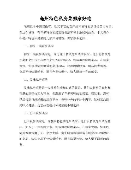 亳州特色私房菜哪家好吃
