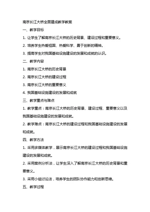 南京长江大桥全面建成教学教案