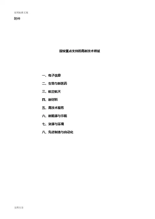 高新技术企业领域分类2016版