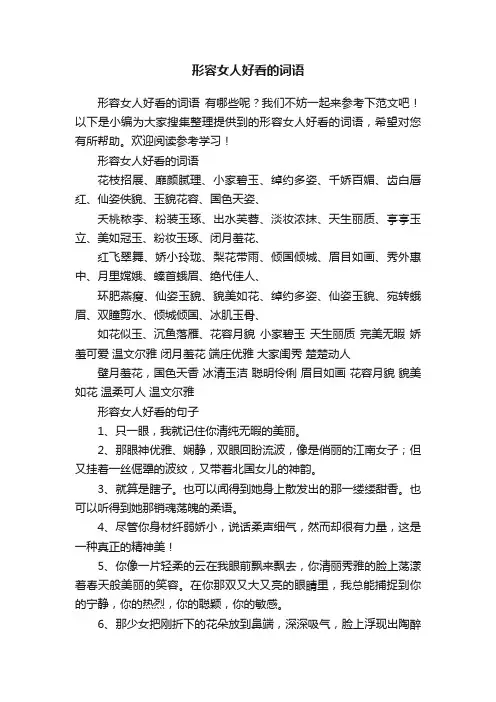 形容女人好看的词语