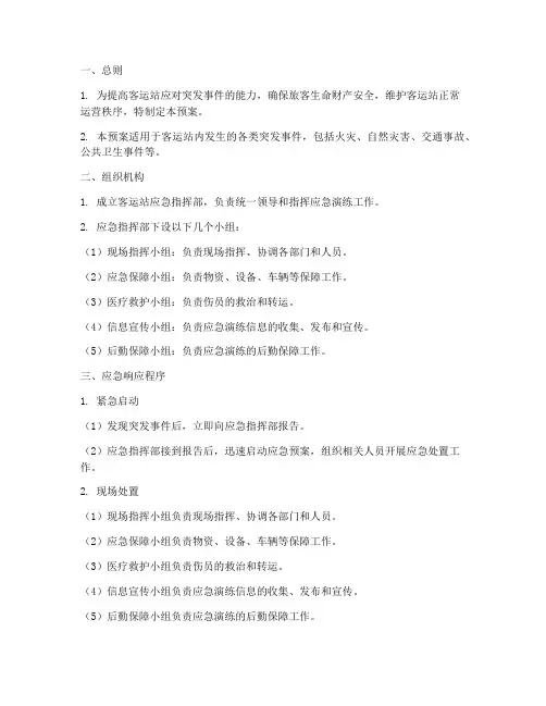 客运站应急演练预案