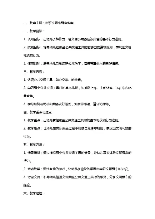 中班文明小乘客教案