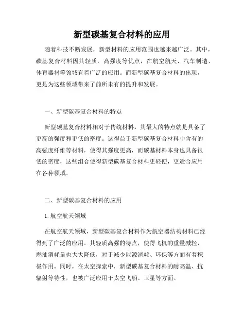 新型碳基复合材料的应用