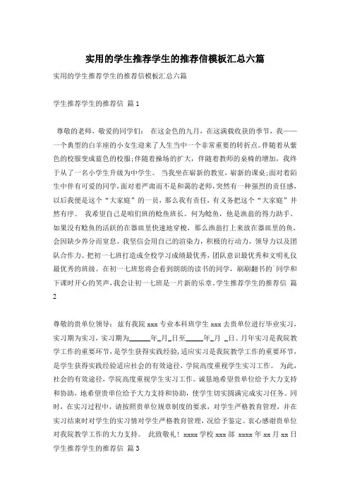 实用的学生推荐学生的推荐信模板汇总六篇