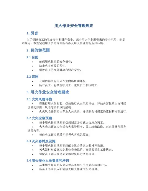 用火作业安全管理规定