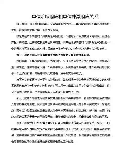 单位阶跃响应和单位冲激响应关系