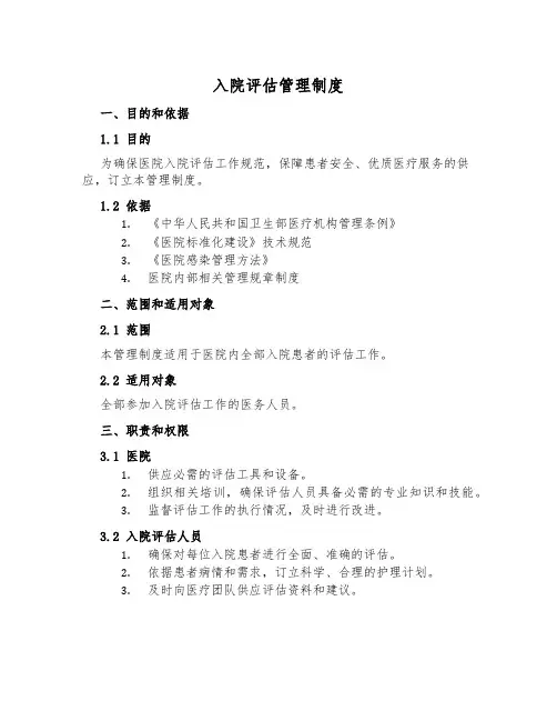 入院评估管理制度