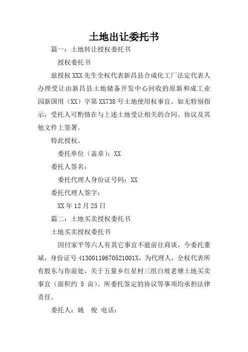 土地出让委托书