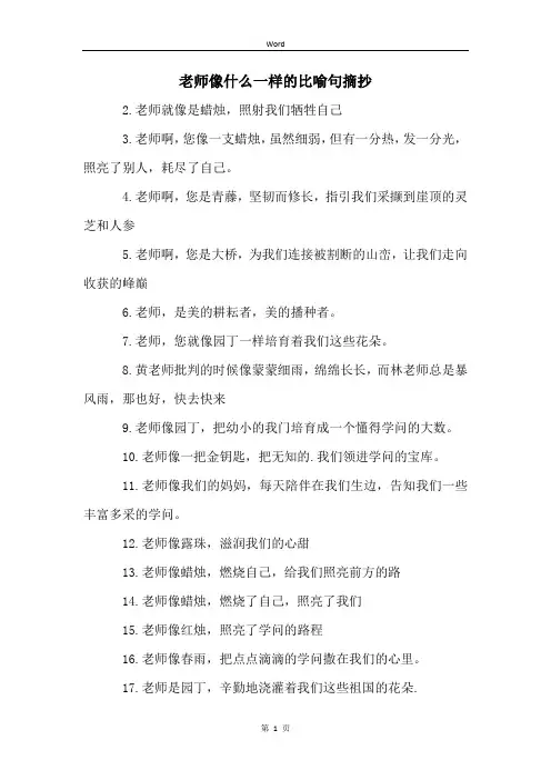 老师像什么一样的比喻句摘抄