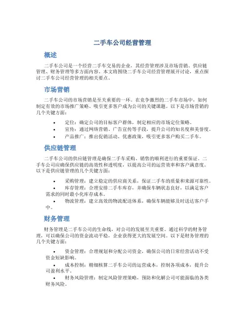 二手车公司经营管理