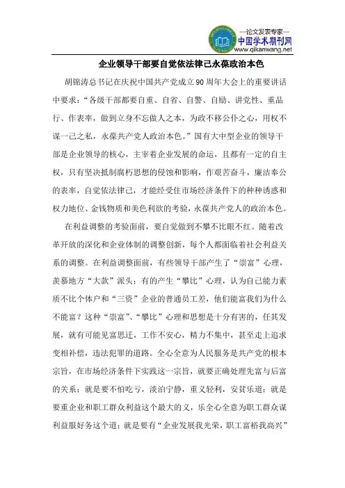 企业领导干部要自觉依法律己永葆政治本色