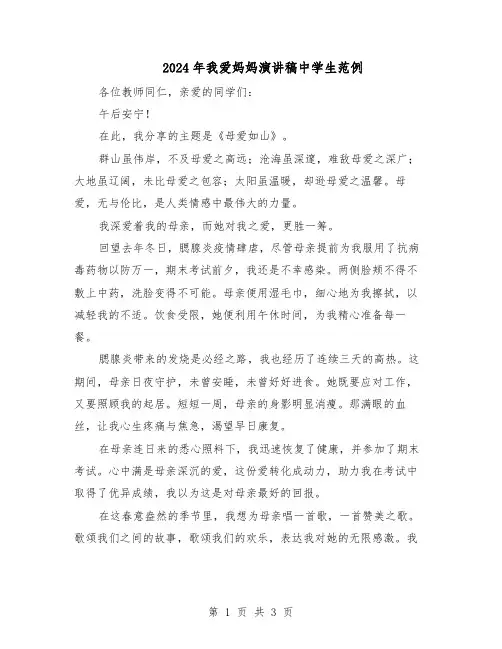 2024年我爱妈妈演讲稿中学生范例（二篇）