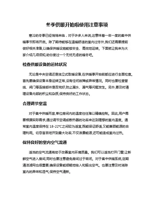 冬季供暖开始啦使用注意事项