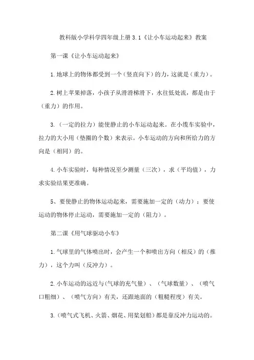 教科版小学科学四年级上册3.1《让小车运动起来》教案