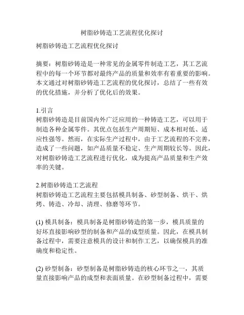 树脂砂铸造工艺流程优化探讨