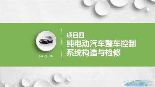 纯电动汽车构造与检修 任务1  整车控制系统基本组成及原理 PPT课件