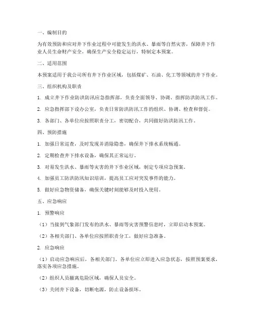 井下作业防洪防汛应急预案