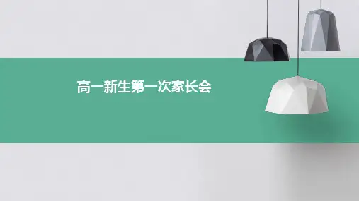 高一新生第一次家长会