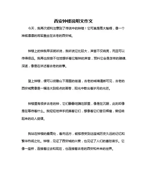 西安钟楼说明文作文