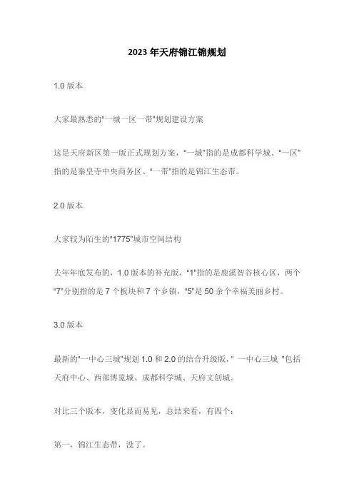 2023年天府锦江锦规划