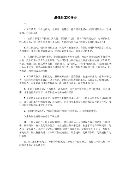 最佳员工奖评语