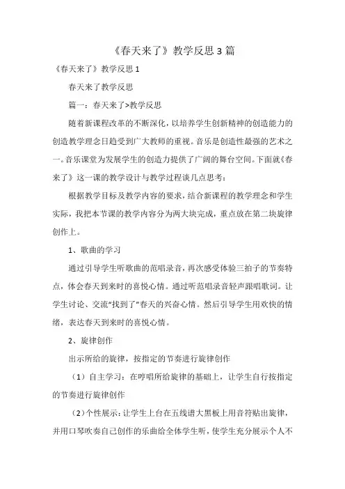 《春天来了》教学反思3篇