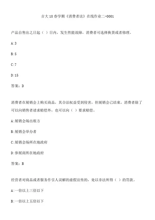 吉大18春学期《消费者法》在线作业二-0001.BE702D40-C094-46FD-AA5F-E5E1C3A68C6D(总9页)