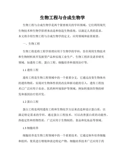 生物工程与合成生物学