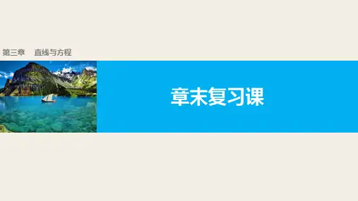 高一数学人教版A版必修二课件：第三章 直线与方程