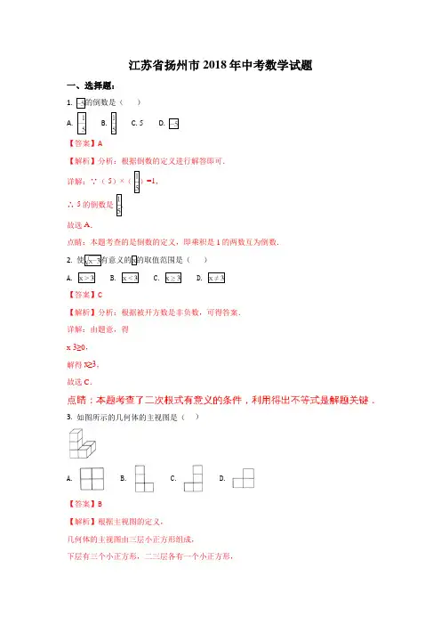 江苏扬州市2018年中考数学试题(含解析)