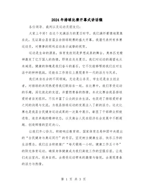 2024年排球比赛开幕式讲话稿（二篇）
