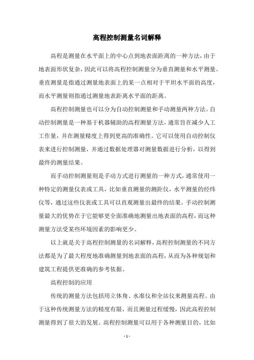 高程控制测量名词解释
