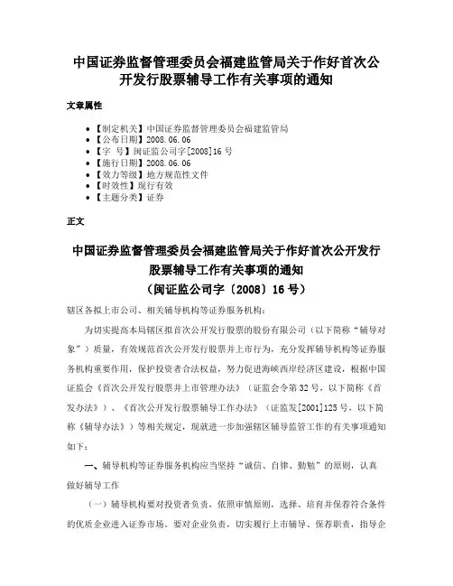 中国证券监督管理委员会福建监管局关于作好首次公开发行股票辅导工作有关事项的通知