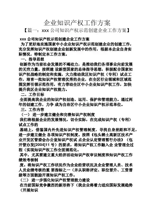 活动方案之企业知识产权工作方案