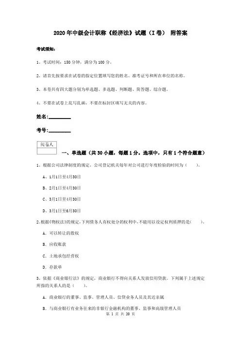 2020年中级会计职称《经济法》试题(I卷) 附答案
