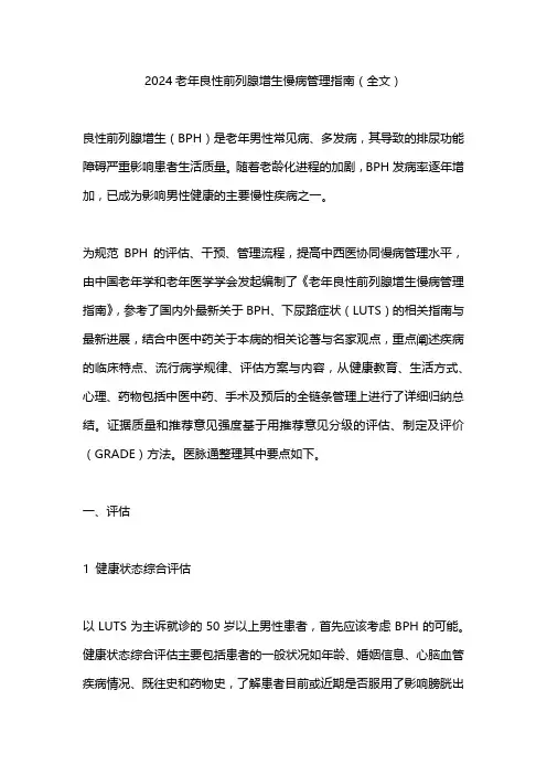 2024老年良性前列腺增生慢病管理指南(全文)