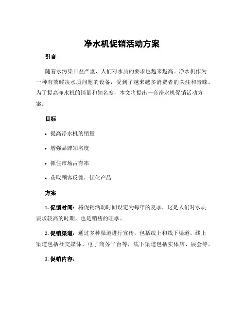净水机促销活动方案